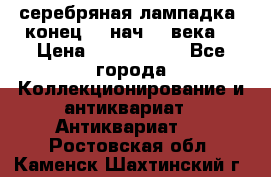 серебряная лампадка  конец 19 нач 20 века. › Цена ­ 2 500 000 - Все города Коллекционирование и антиквариат » Антиквариат   . Ростовская обл.,Каменск-Шахтинский г.